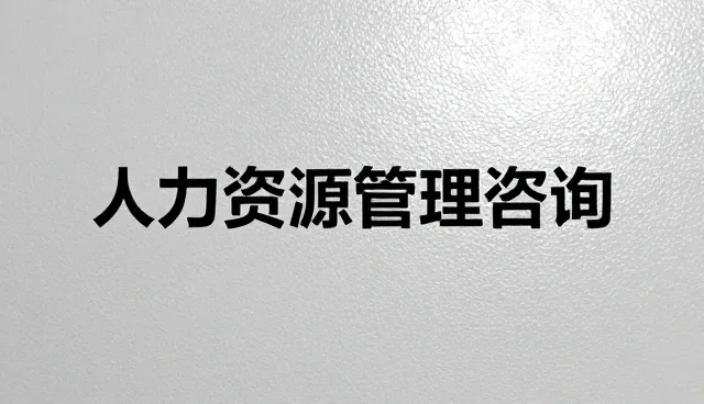 制造业人力资源管理:如何优化用工结构